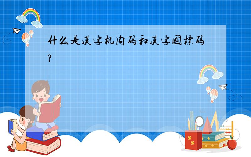 什么是汉字机内码和汉字国标码?