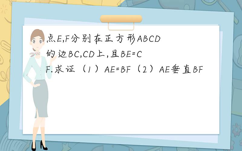 点E,F分别在正方形ABCD的边BC,CD上,且BE=CF.求证（1）AE=BF（2）AE垂直BF