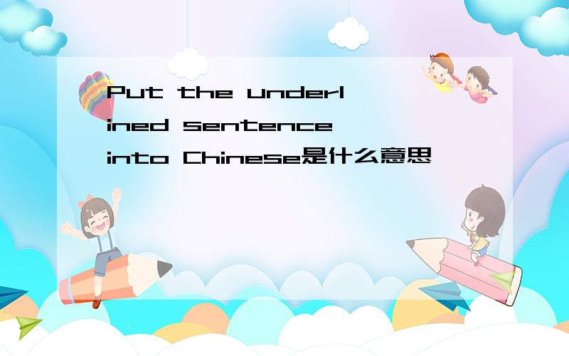 Put the underlined sentence into Chinese是什么意思
