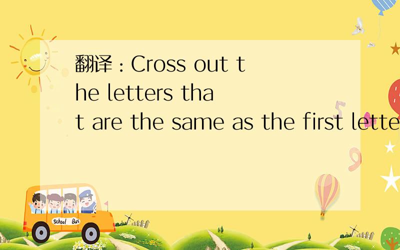 翻译：Cross out the letters that are the same as the first letter of the things in the boxes.