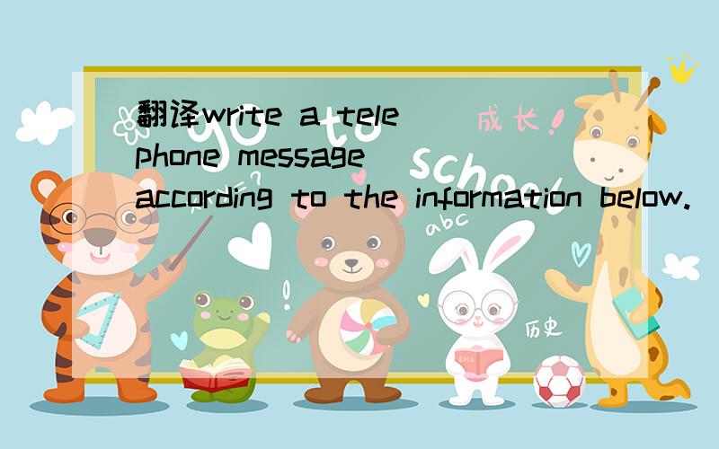 翻译write a telephone message according to the information below.