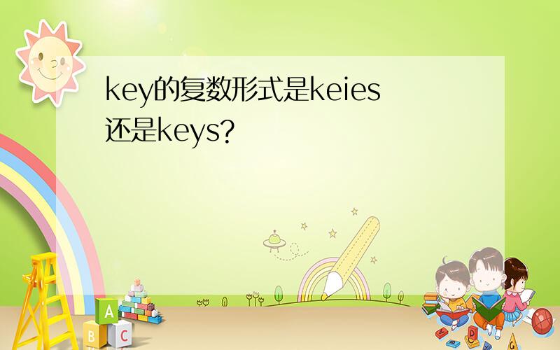 key的复数形式是keies还是keys?