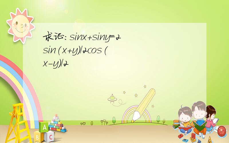 求证:sinx+siny=2sin(x+y)/2cos(x-y)/2