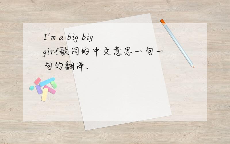 I'm a big big girl歌词的中文意思一句一句的翻译.