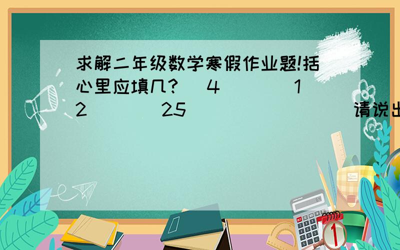 求解二年级数学寒假作业题!括心里应填几? （4）（）（12）（）（25）（）（）（）（）请说出理由