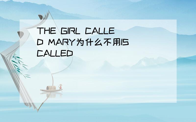 THE GIRL CALLED MARY为什么不用IS CALLED
