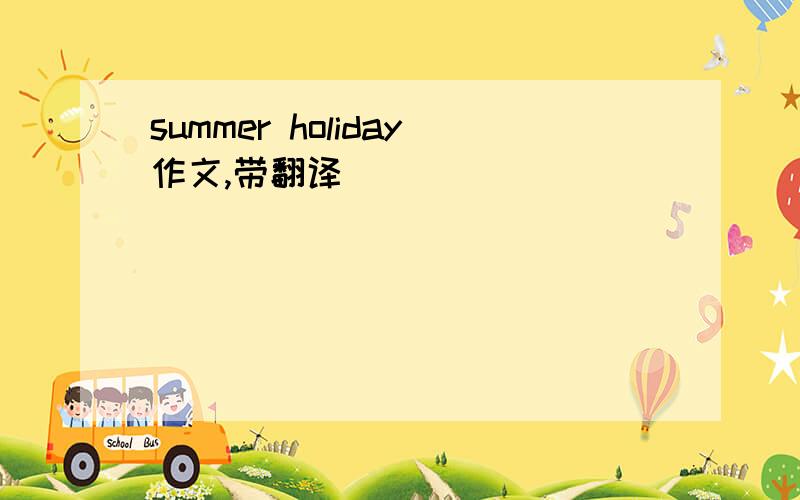 summer holiday作文,带翻译