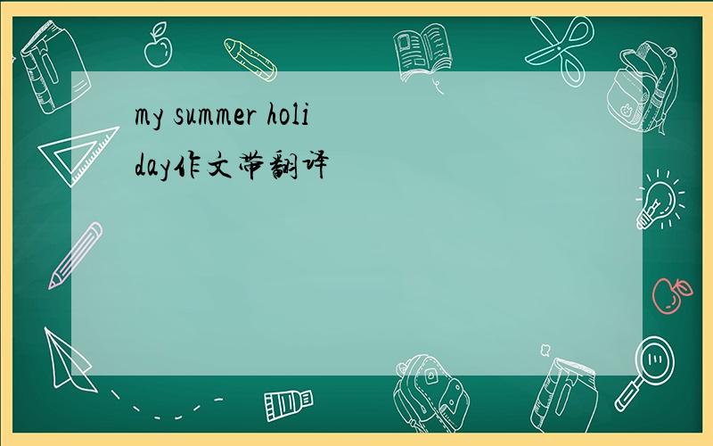 my summer holiday作文带翻译