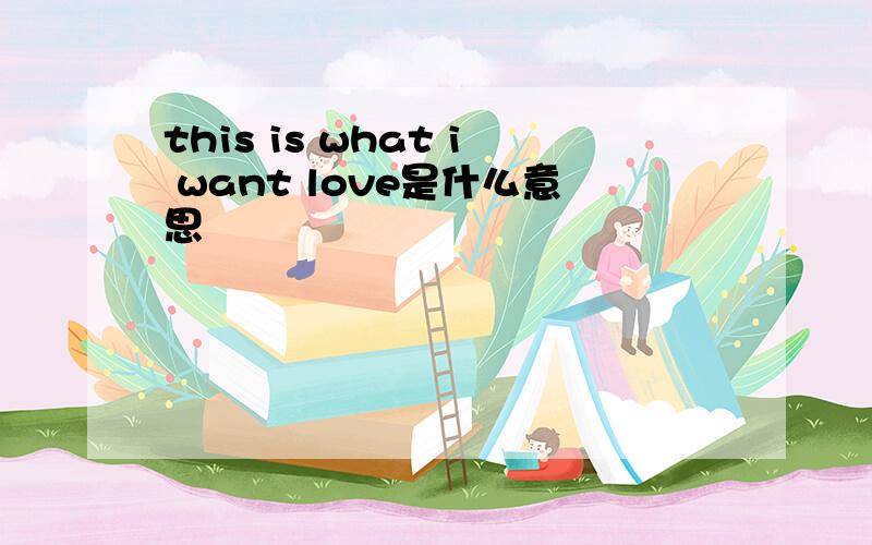 this is what i want love是什么意思
