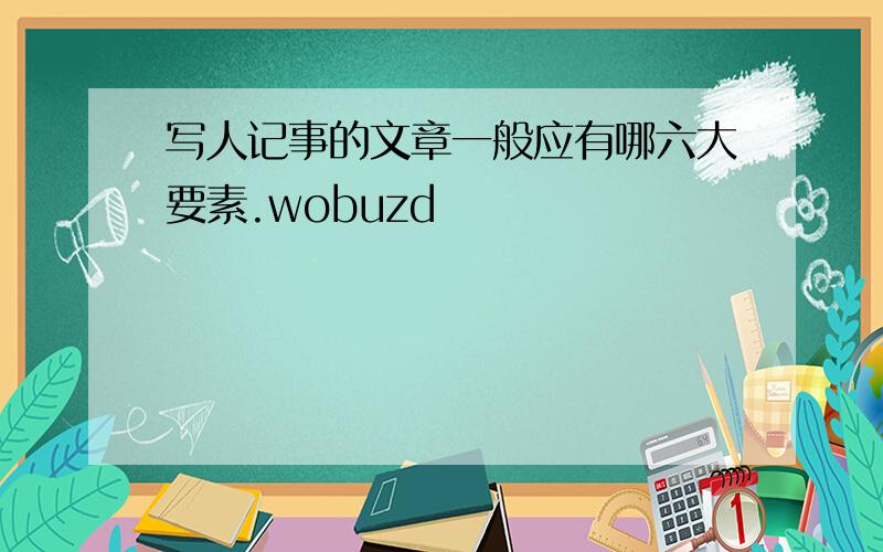 写人记事的文章一般应有哪六大要素.wobuzd