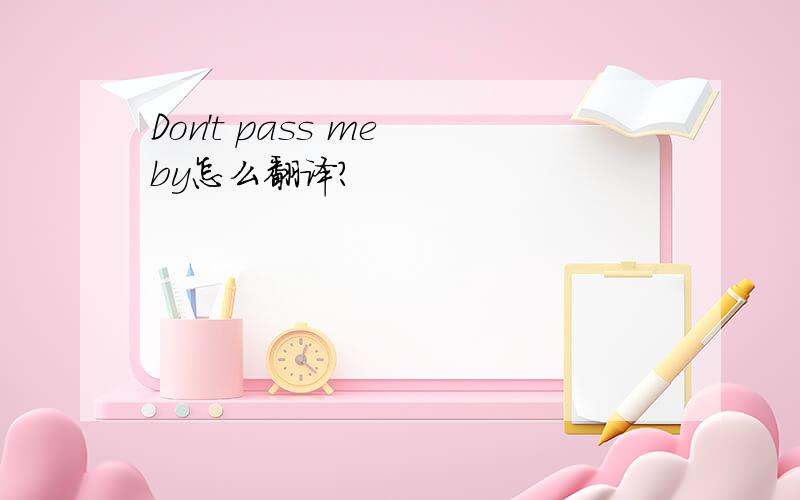 Don't pass me by怎么翻译?