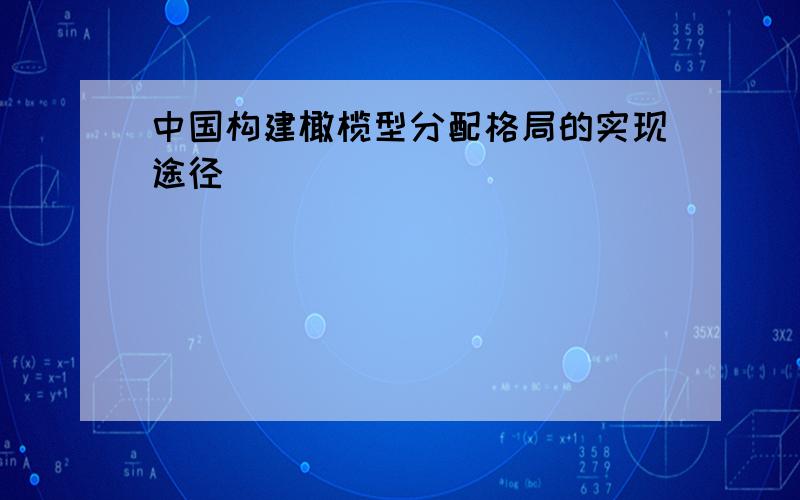 中国构建橄榄型分配格局的实现途径