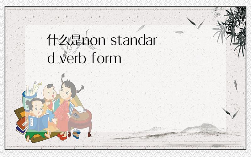 什么是non standard verb form