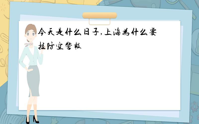 今天是什么日子,上海为什么要拉防空警报