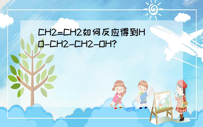 CH2=CH2如何反应得到HO-CH2-CH2-OH?