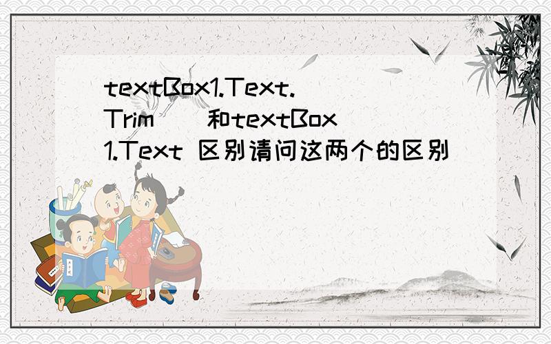 textBox1.Text.Trim()和textBox1.Text 区别请问这两个的区别