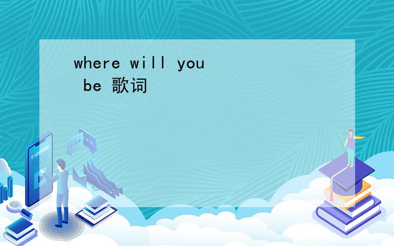 where will you be 歌词