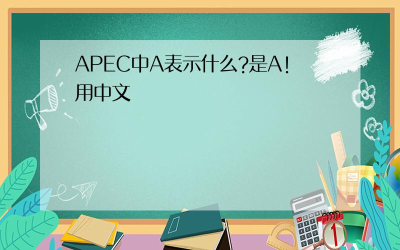 APEC中A表示什么?是A！用中文