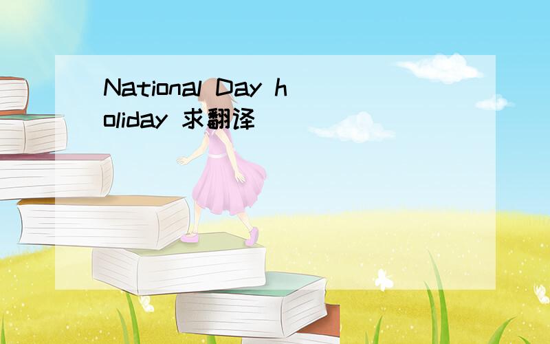National Day holiday 求翻译