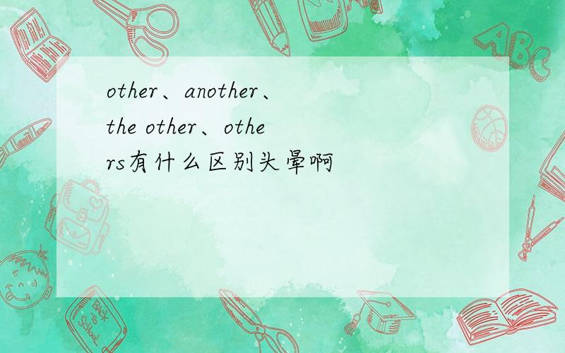 other、another、the other、others有什么区别头晕啊