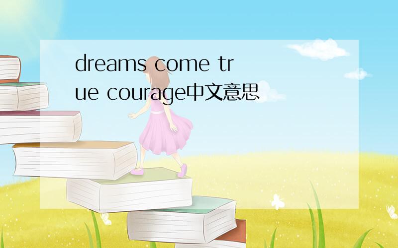 dreams come true courage中文意思