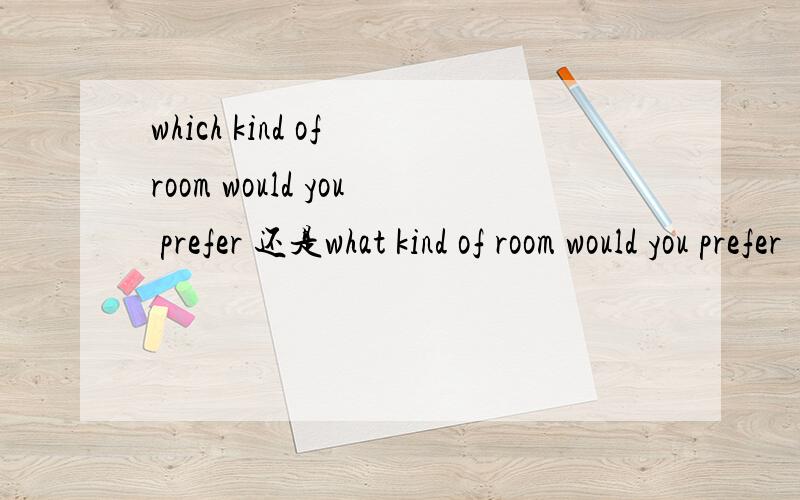 which kind of room would you prefer 还是what kind of room would you prefer