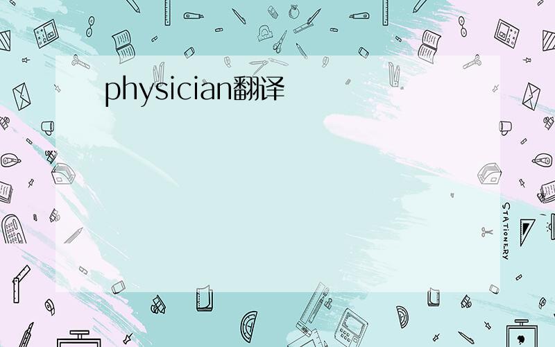 physician翻译