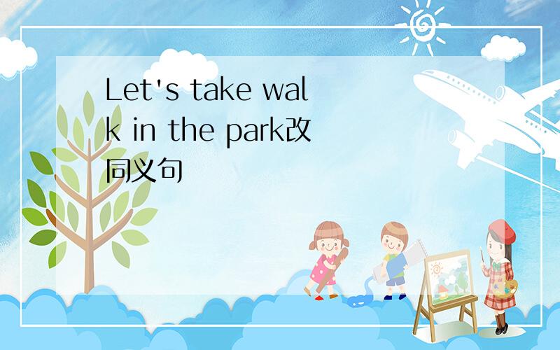 Let's take walk in the park改同义句