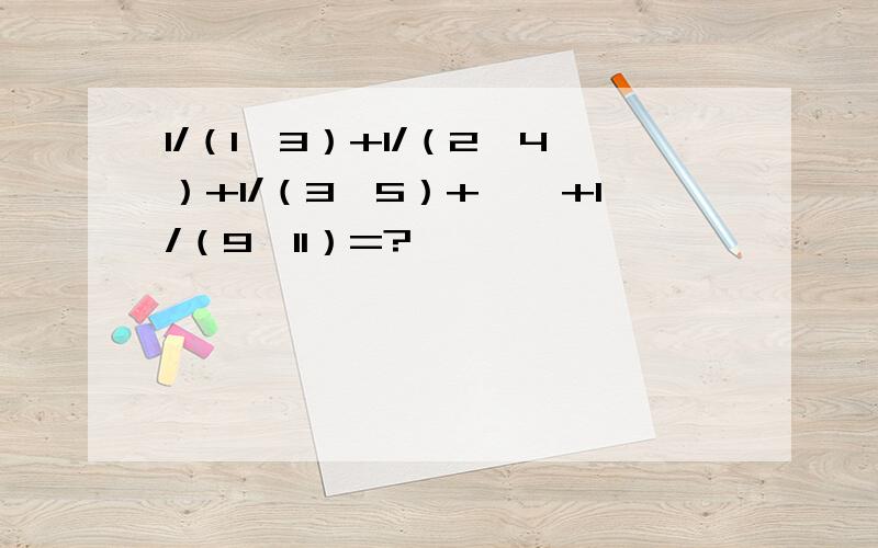 1/（1×3）+1/（2×4）+1/（3×5）+……+1/（9×11）=?