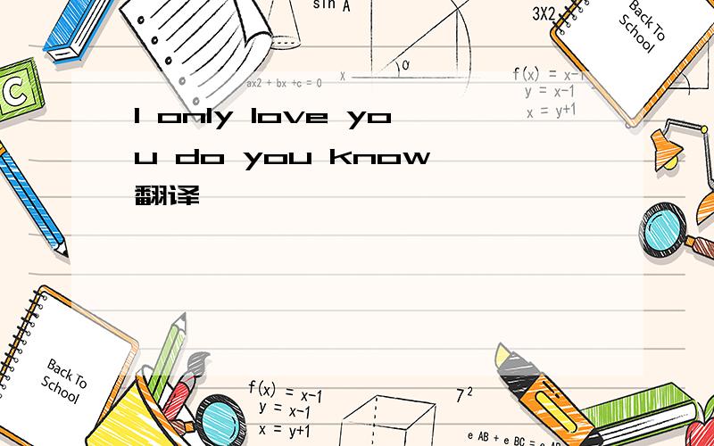 I only love you do you know 翻译
