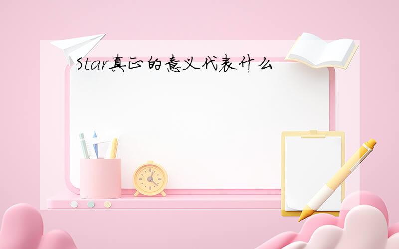 Star真正的意义代表什么