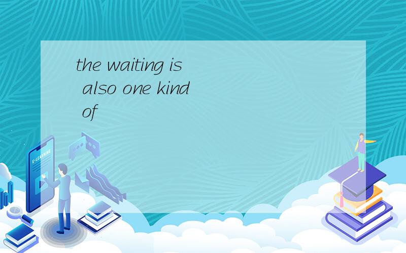 the waiting is also one kind of