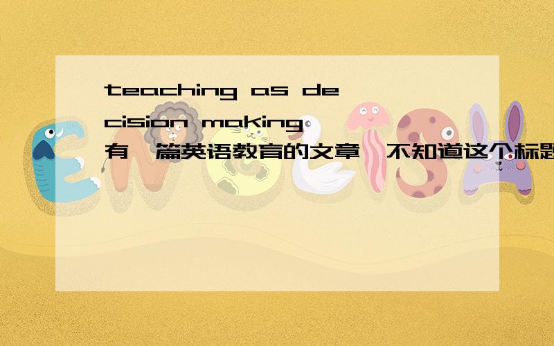teaching as decision making,有一篇英语教育的文章,不知道这个标题该怎么翻译啊