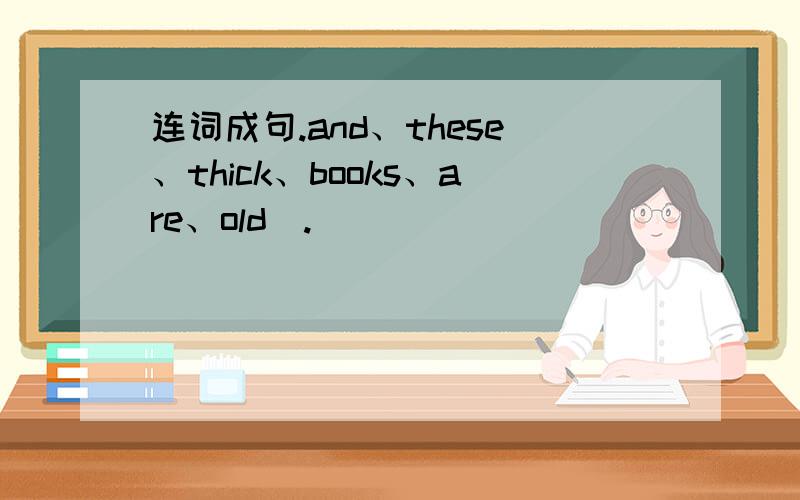 连词成句.and、these、thick、books、are、old(.)
