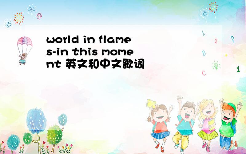 world in flames-in this moment 英文和中文歌词