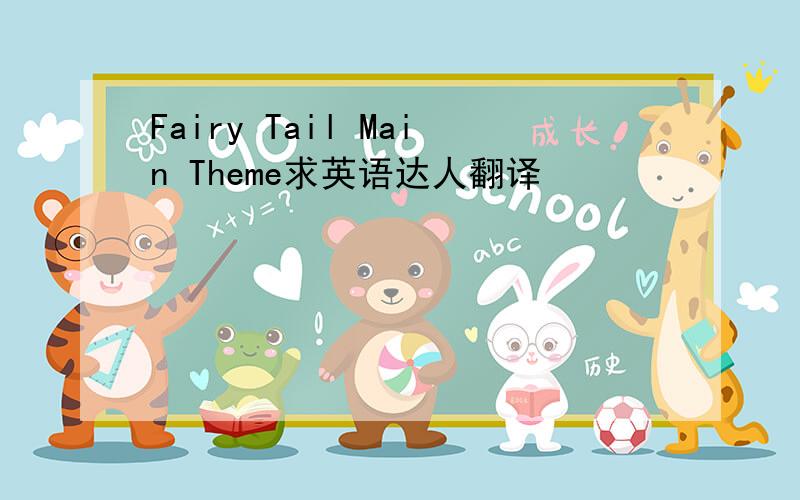 Fairy Tail Main Theme求英语达人翻译