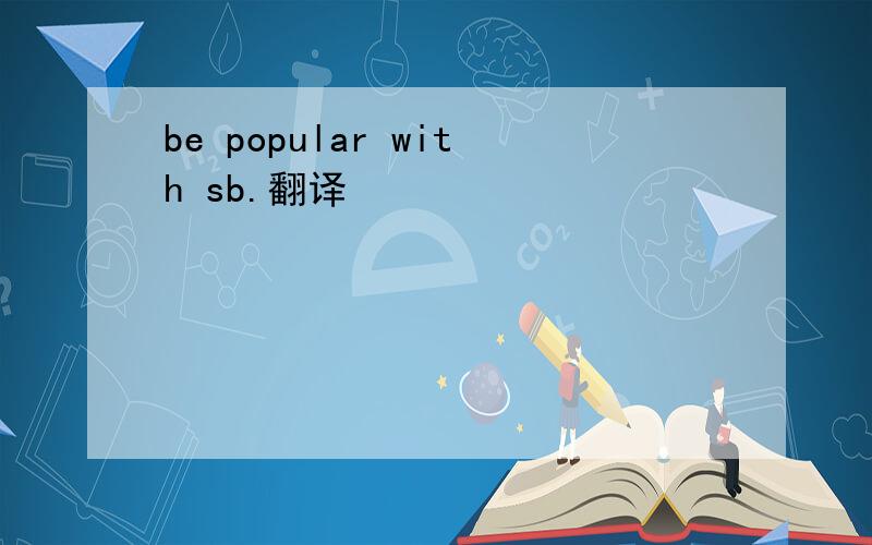 be popular with sb.翻译