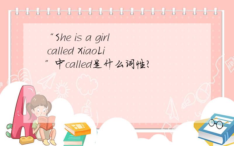 “She is a girl called XiaoLi”中called是什么词性?