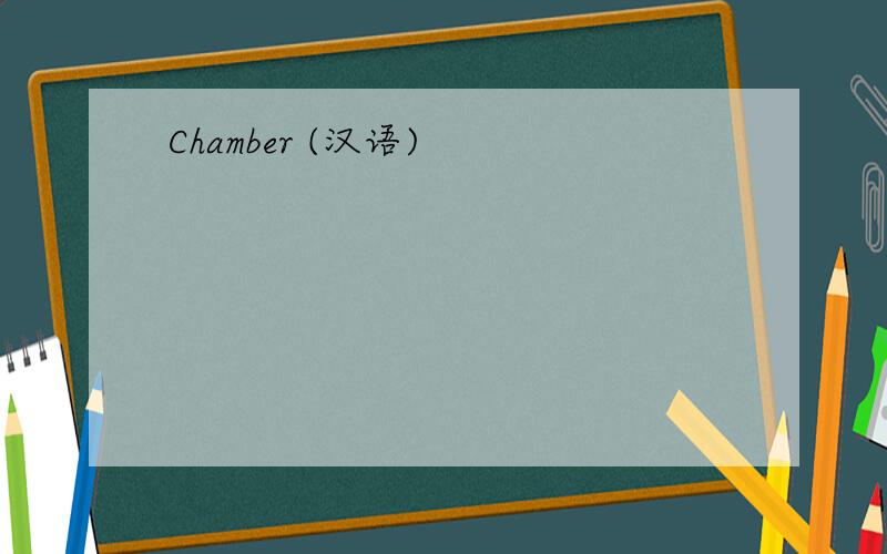 Chamber (汉语)