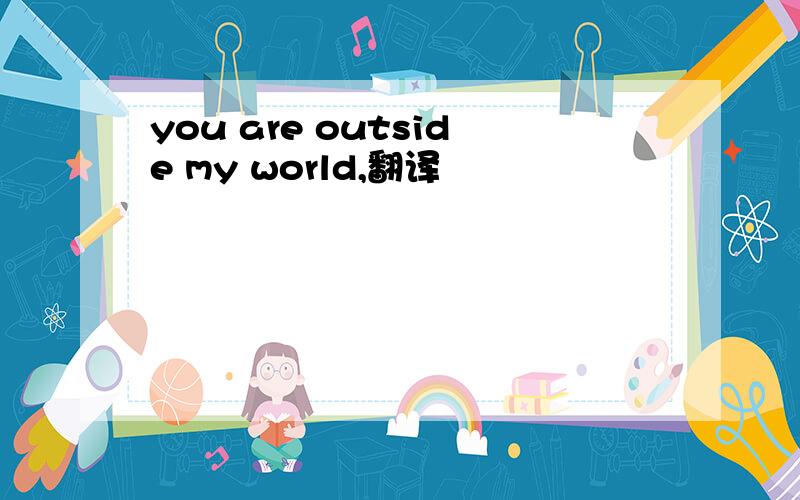 you are outside my world,翻译
