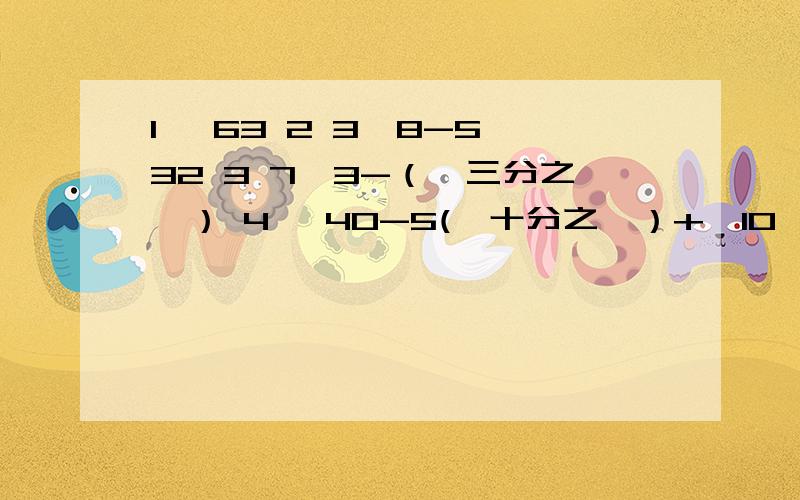 1 √63 2 3√8-5√32 3 7√3-（√三分之一） 4 √40-5(√十分之一）+√10