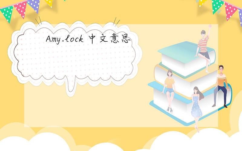Amy.lock 中文意思