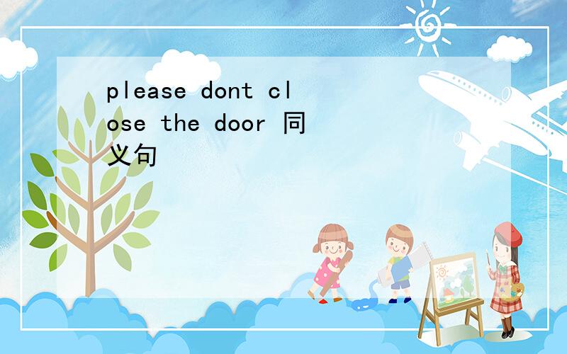 please dont close the door 同义句
