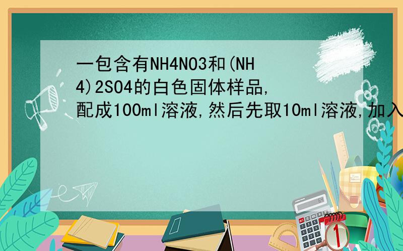 一包含有NH4NO3和(NH4)2SO4的白色固体样品,配成100ml溶液,然后先取10ml溶液,加入足量的NaOH溶液加热,可收集到0.672L气体（S.T.P）；再另取10ml溶液加入足量的氯化钡溶液,经过滤干燥得沉淀2.33g.求：