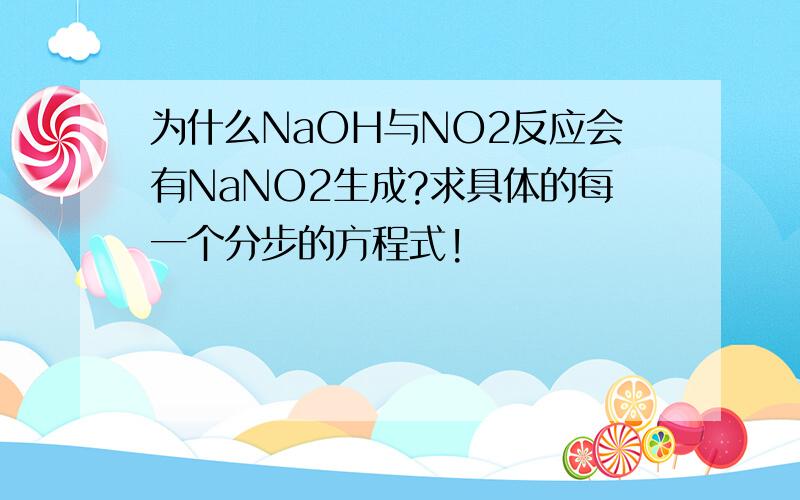 为什么NaOH与NO2反应会有NaNO2生成?求具体的每一个分步的方程式!
