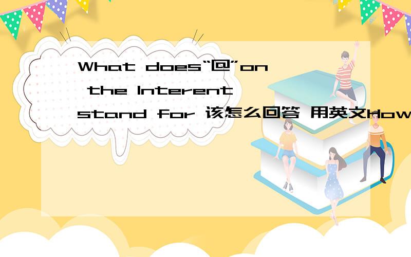 What does“@”on the Interent stand for 该怎么回答 用英文How do you turn an old number into even by removing one letter?这个也是