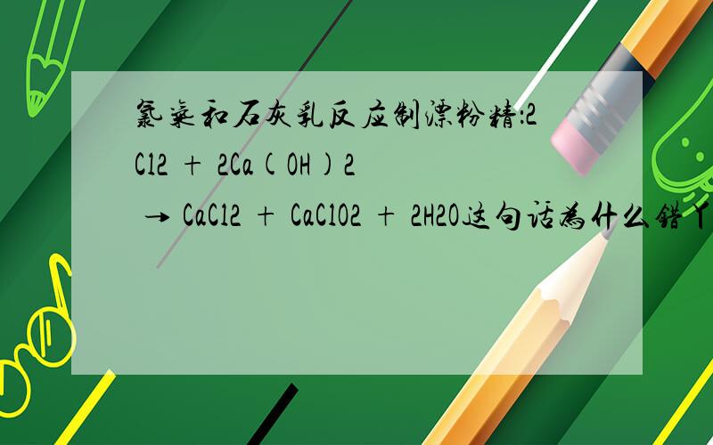 氯气和石灰乳反应制漂粉精：2Cl2 + 2Ca(OH)2 → CaCl2 + CaClO2 + 2H2O这句话为什么错丫?