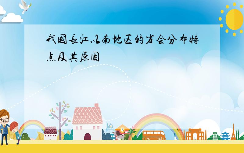 我国长江以南地区的省会分布特点及其原因