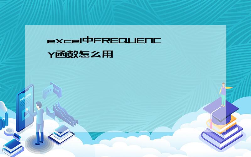 excel中FREQUENCY函数怎么用