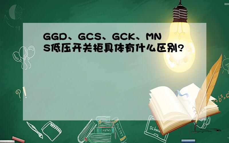 GGD、GCS、GCK、MNS低压开关柜具体有什么区别?